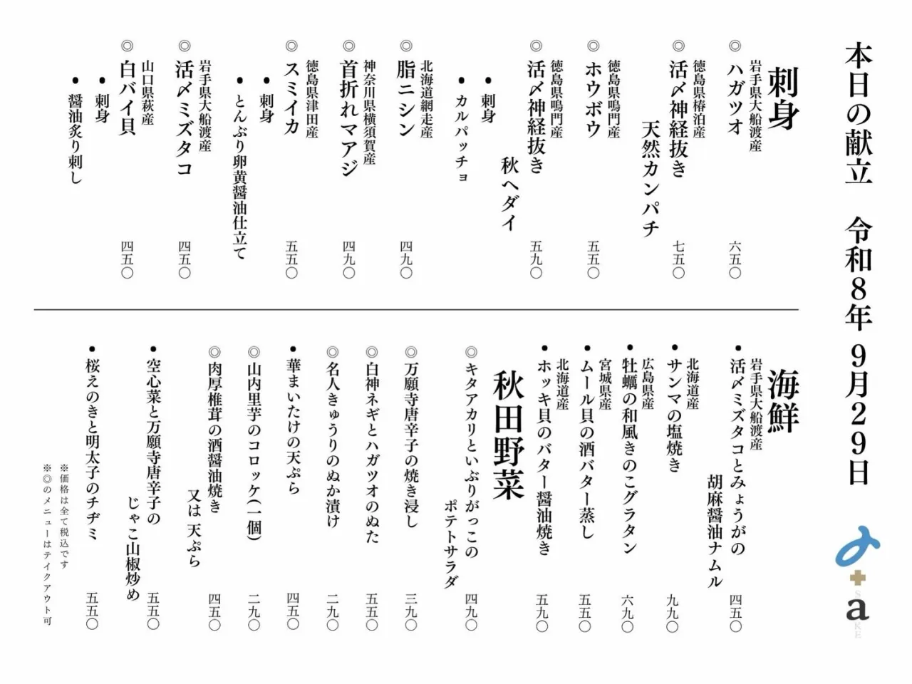 さかなの木9月29日のメニューです。