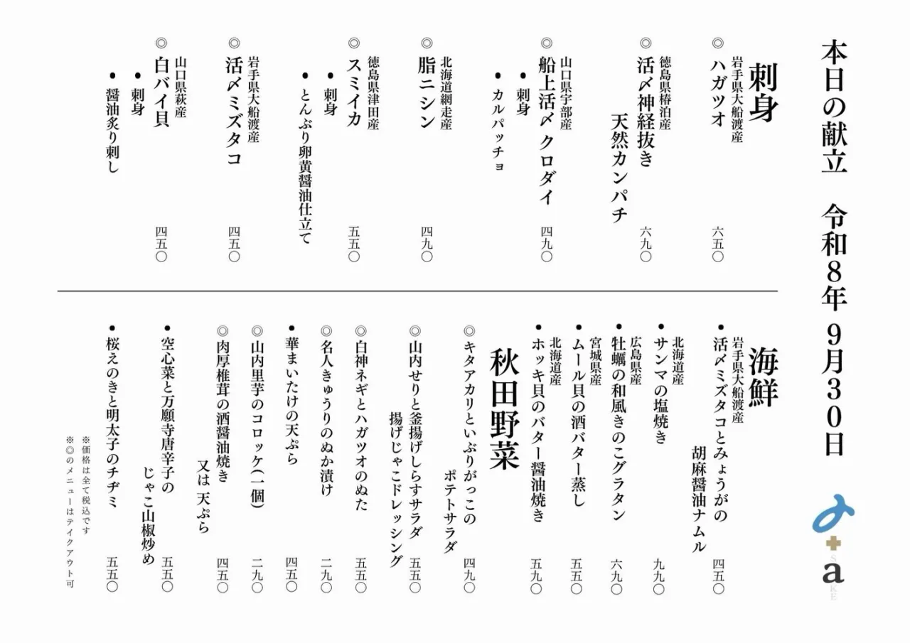 さかなの木9月30日のメニューです。