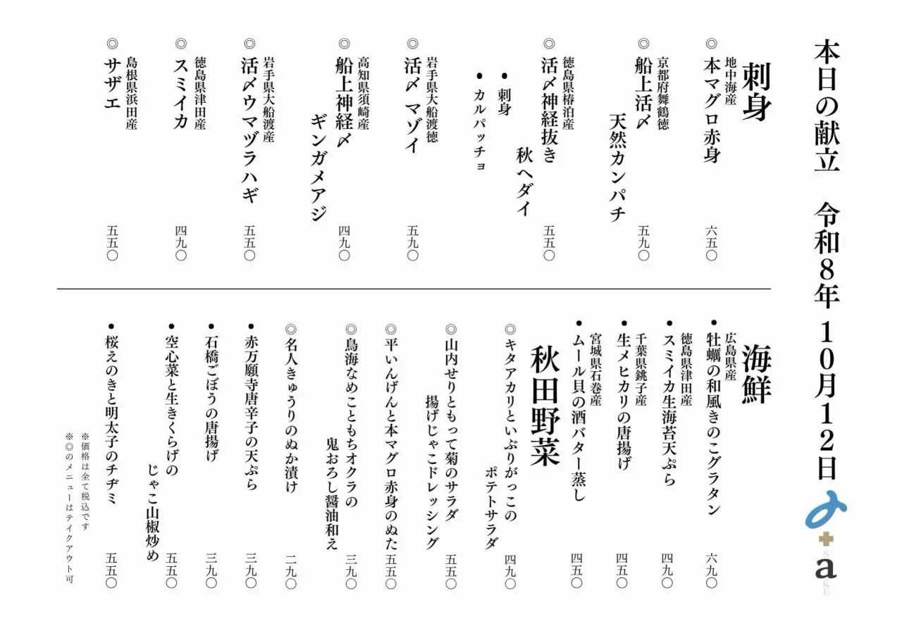 さかなの木10月12日のメニューです。