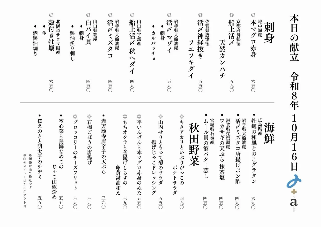 さかなの木10月16日のメニューです。
