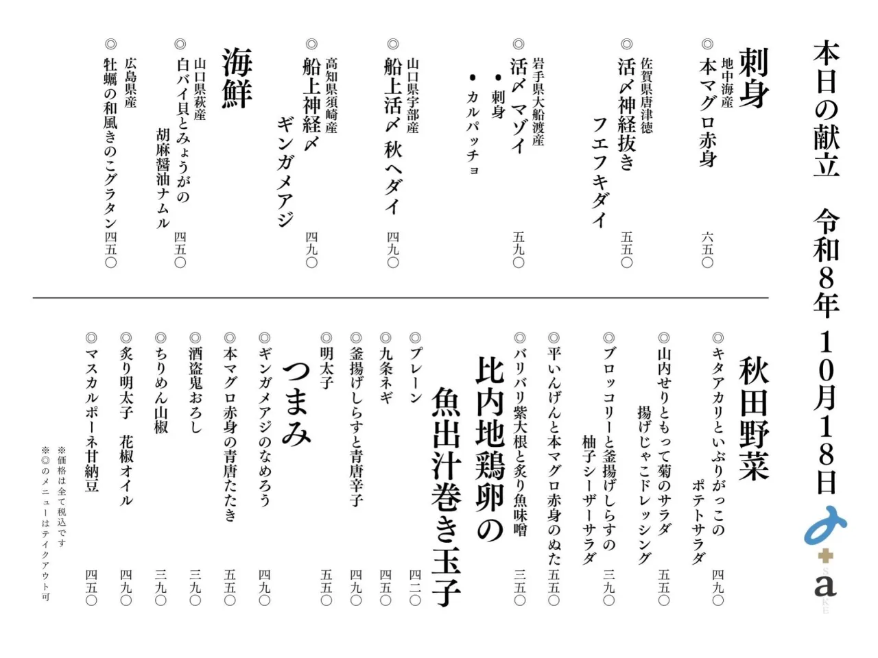 さかなの木10月18日のメニューです。
