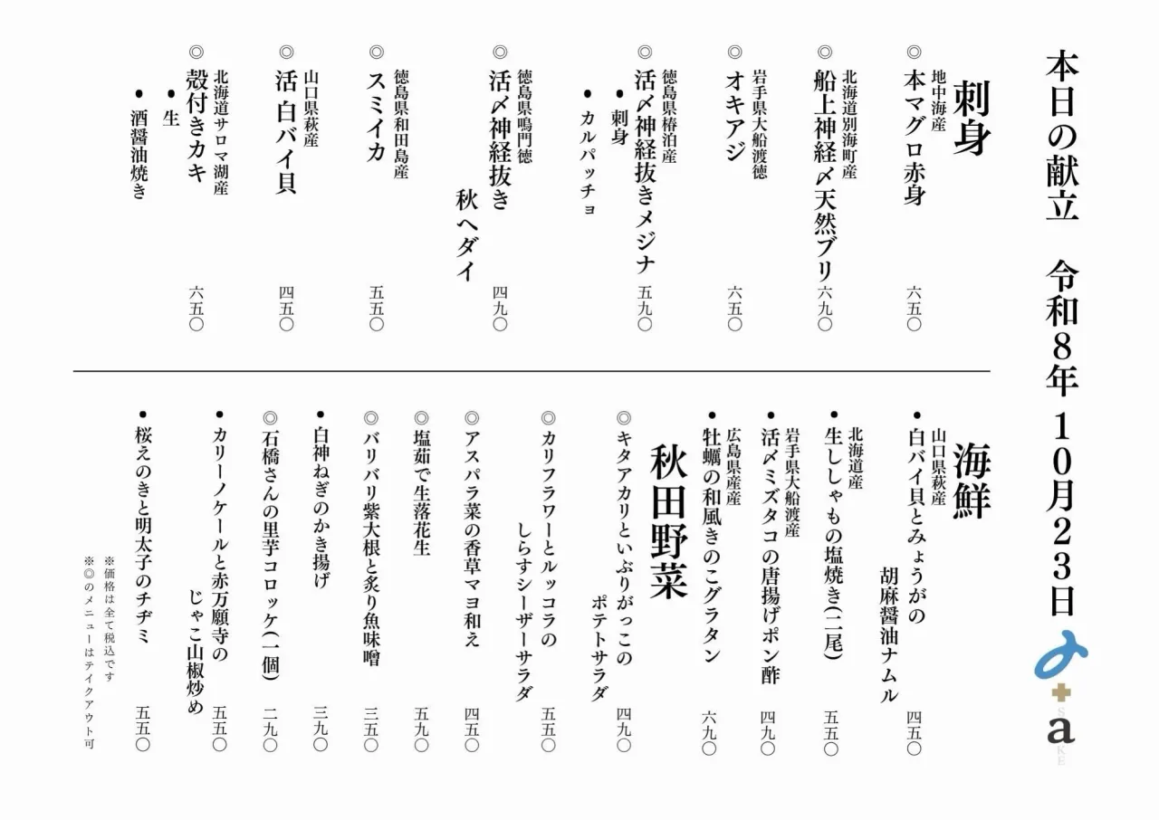 さかなの木10月23日のメニューです。