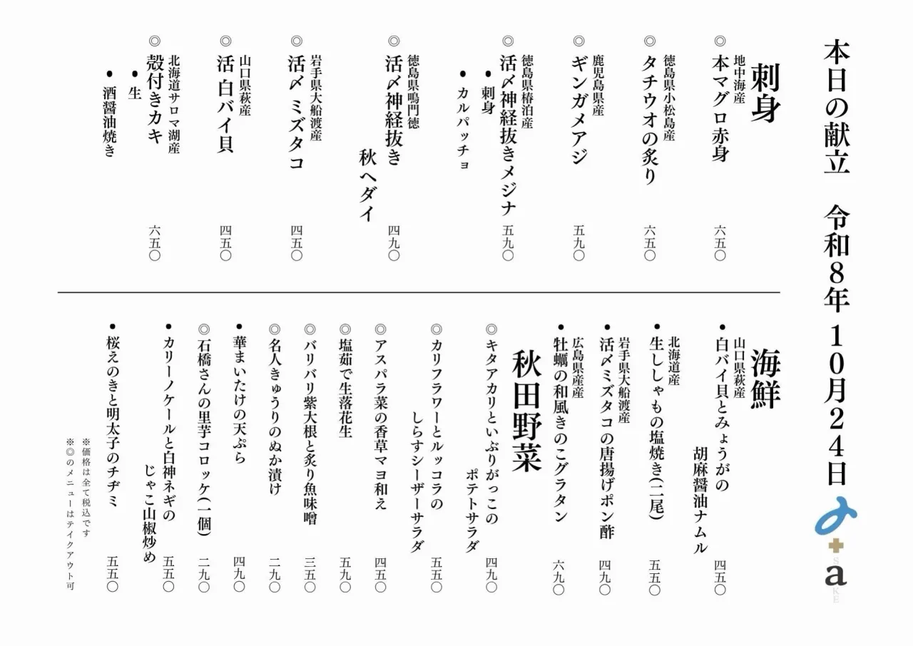 さかなの木10月24日のメニューです。