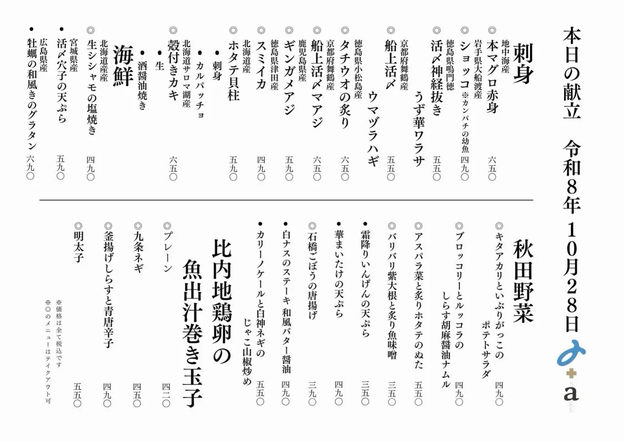 さかなの木10月28日のメニューです。