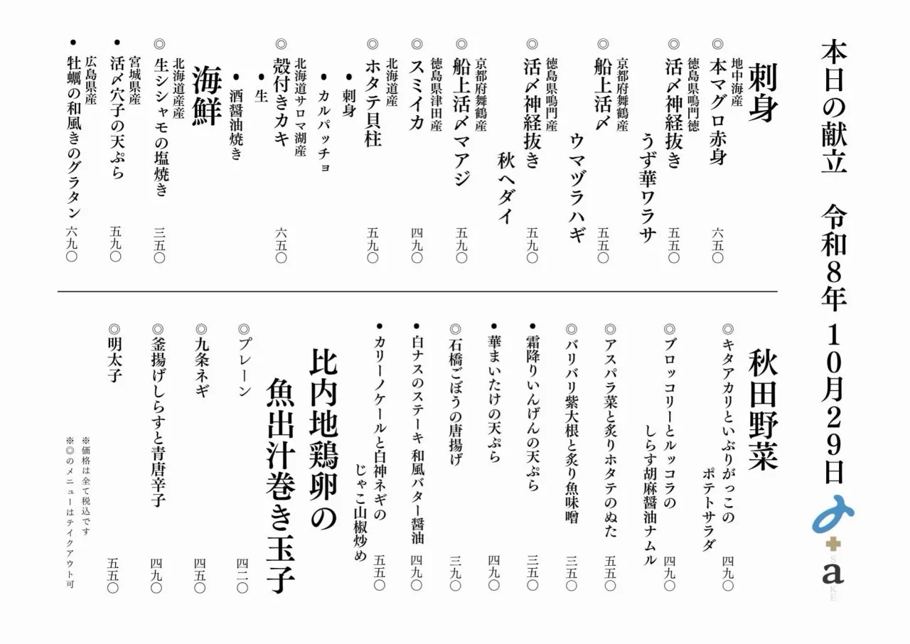 さかなの木10月29日のメニューです。