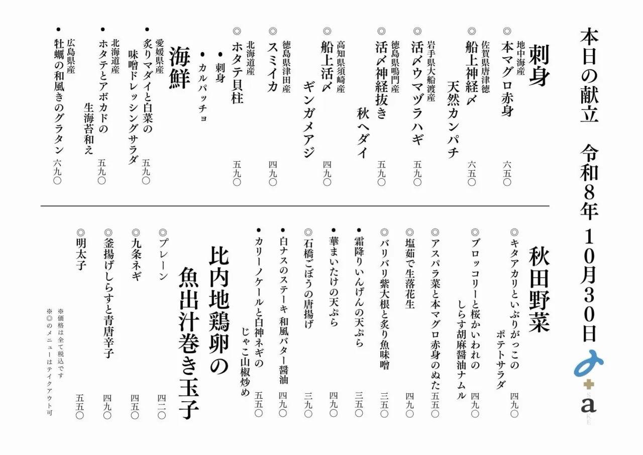 さかなの木10月30日のメニューです。